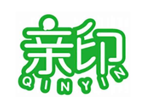 亲印