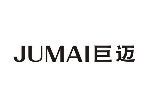 巨迈