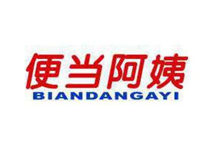 便当阿姨