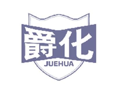 爵化