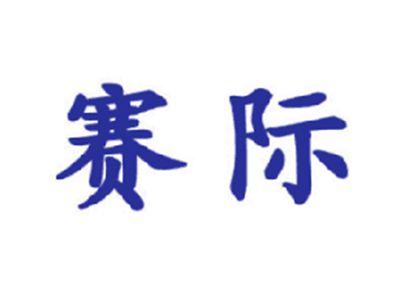 赛际