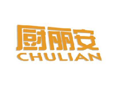 厨丽安