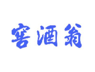 窖酒翁