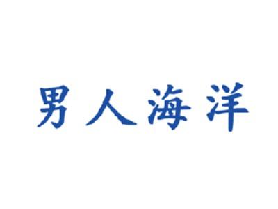 男人海洋