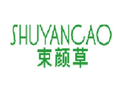 束颜草