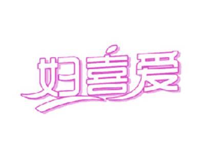 妇喜爱