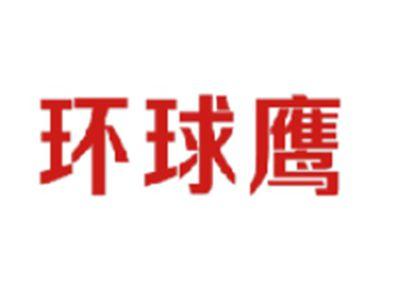 环球鹰