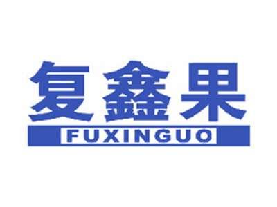 复鑫果