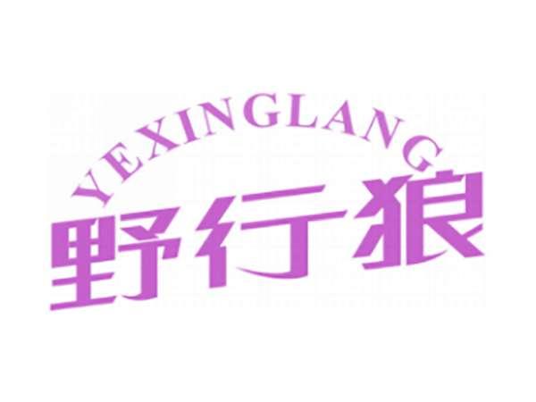 野行狼