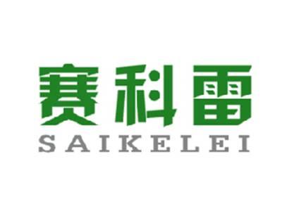 赛科雷