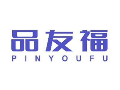 品友福