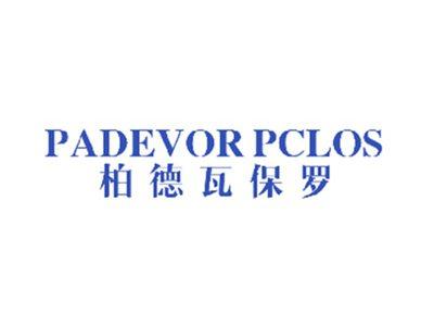 柏德瓦保罗PADEVORPCLOS