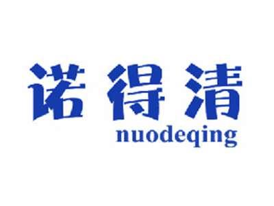诺得清
