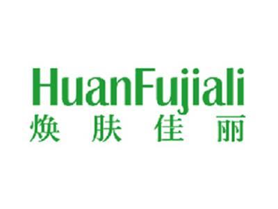 焕肤佳丽