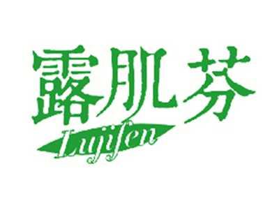露肌芬