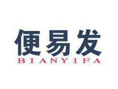 便易发