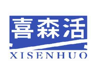 喜森活