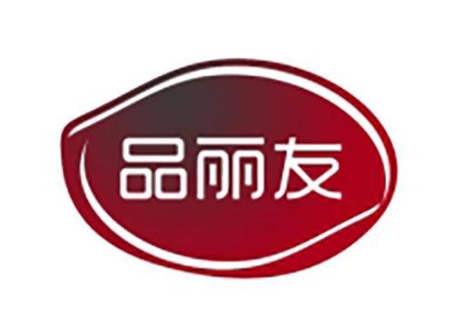 品丽友