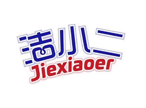 洁小二