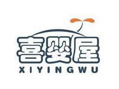 喜婴屋