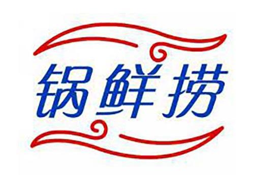 锅鲜捞