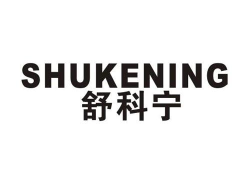 舒科宁
