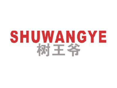 树王爷