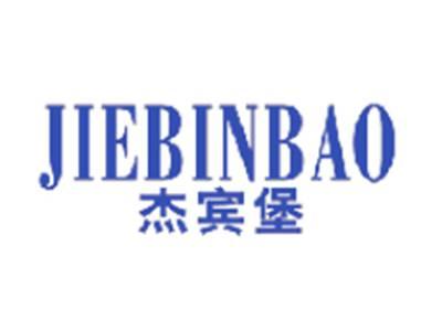 杰宾堡