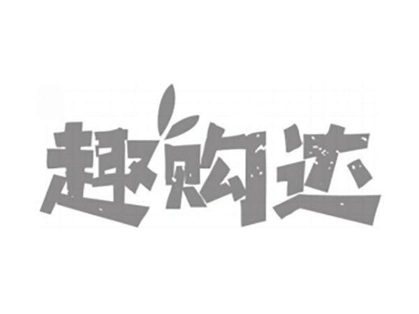 趣购达