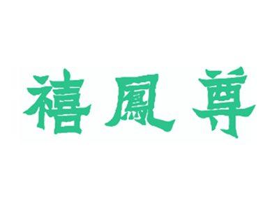 禧凤尊