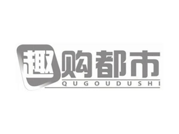 趣购都市