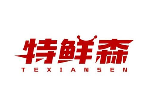 特鲜森