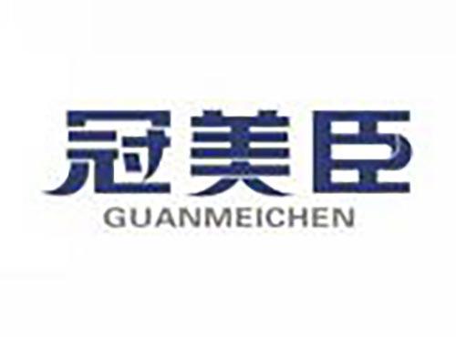 冠美臣