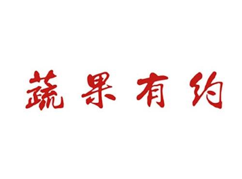 蔬果有约