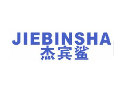 杰宾鲨