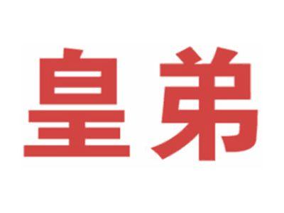 皇弟