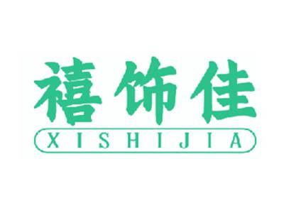 禧饰佳