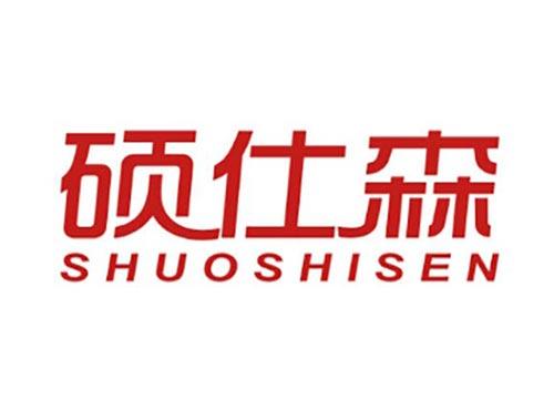 硕仕森