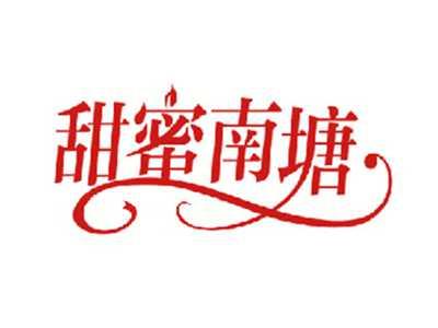 甜蜜南塘