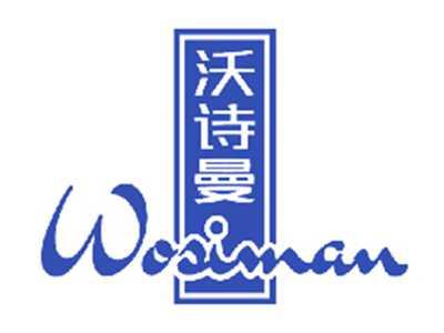 沃诗曼WOSIMAN