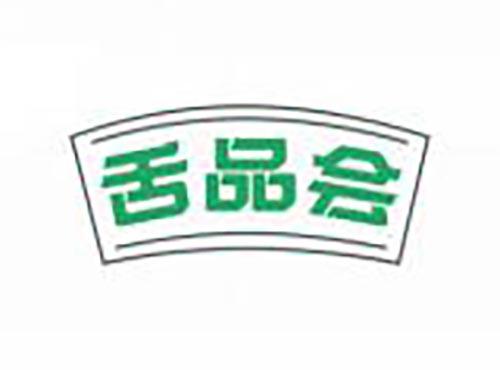 舌品会