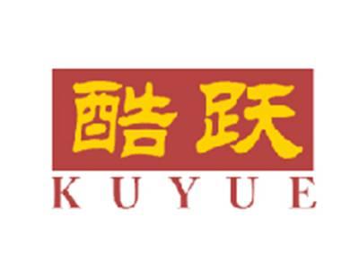 酷跃
