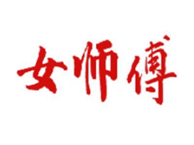 女师傅
