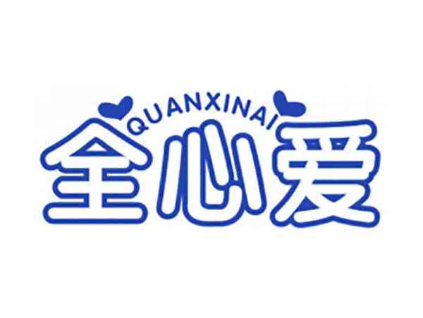 全心爱