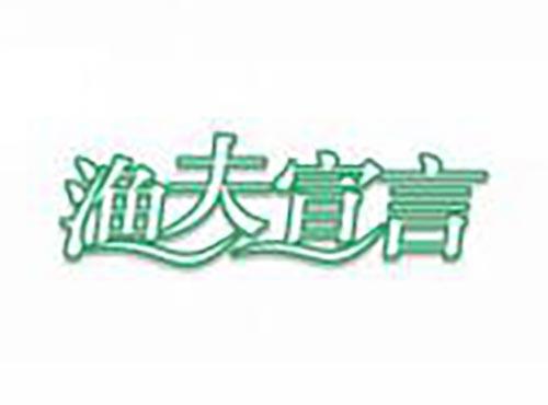 渔夫宣言