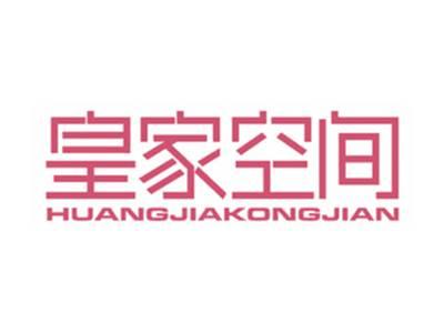 皇家空间