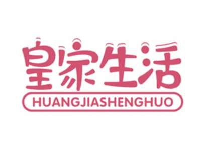 皇家生活