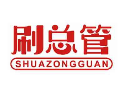 刷总管