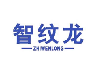 智纹龙
