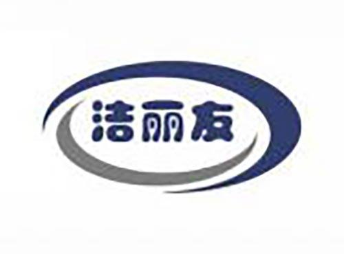 洁丽友